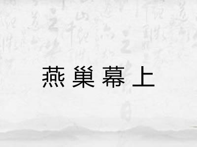 燕巢幕上 燕巢幕上