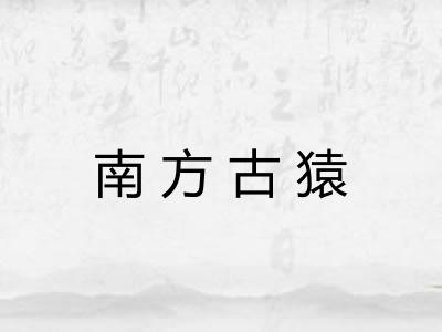 南方古猿 南方古猿