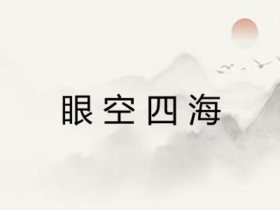 眼空四海