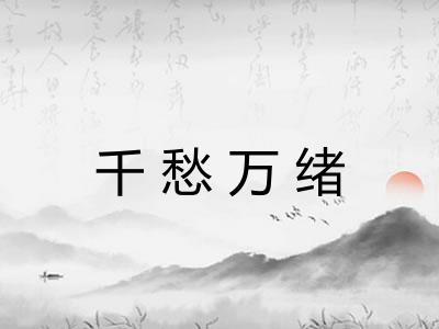 千愁万绪