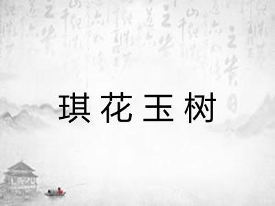 琪花玉树 琪花玉树