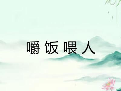 嚼饭喂人 嚼饭喂人