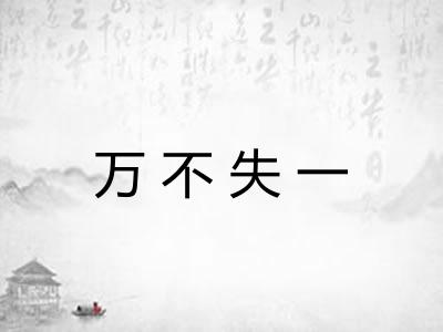 万不失一