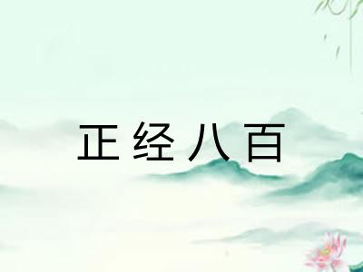 正经八百 正经八百