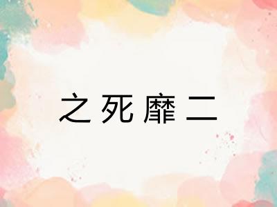 之死靡二 之死靡二