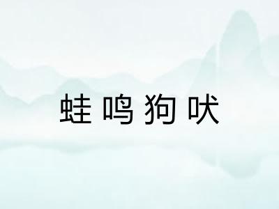 蛙鸣狗吠 蛙鸣狗吠