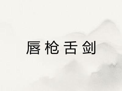 唇枪舌剑 唇枪舌剑