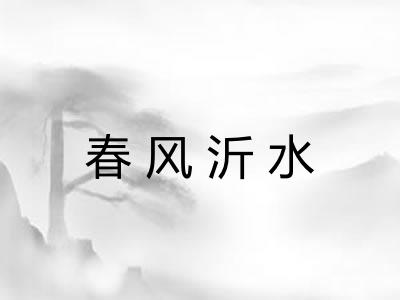 春风沂水