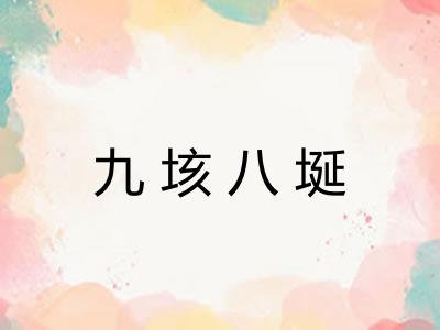 九垓八埏