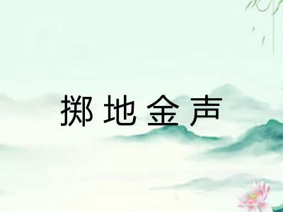 掷地金声 掷地金声