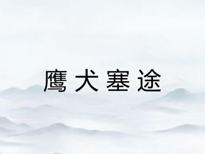 鹰犬塞途 鹰犬塞途