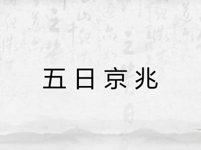 五日京兆 五日京兆