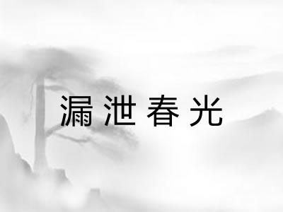 漏泄春光 漏泄春光