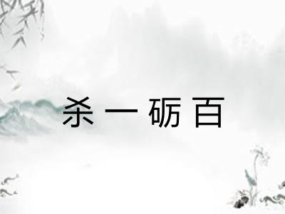 杀一砺百 杀一砺百