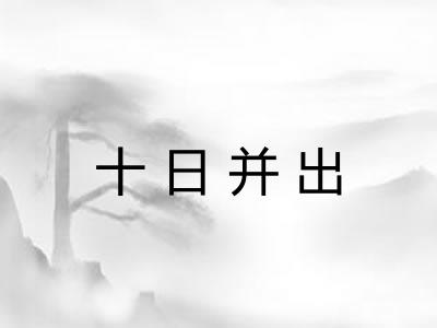 十日并出 十日并出