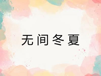 无间冬夏 无间冬夏
