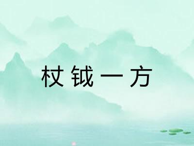 杖钺一方 杖钺一方