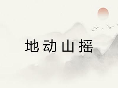 地动山摇 地动山摇