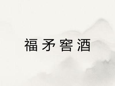 福矛窖酒 福矛窖酒