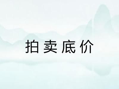 拍卖底价 拍卖底价