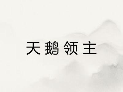 天鹅领主 天鹅领主