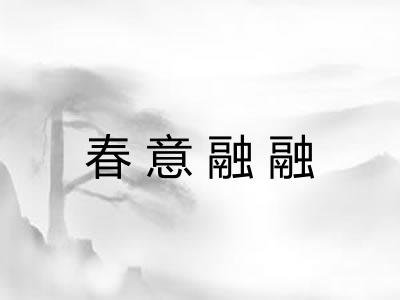 春意融融 春意融融