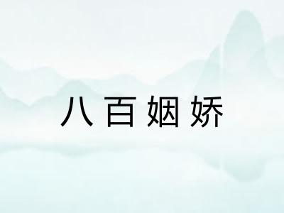 八百姻娇
