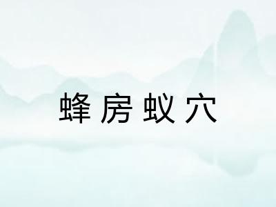 蜂房蚁穴 蜂房蚁穴