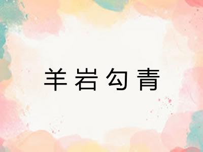 羊岩勾青 羊岩勾青