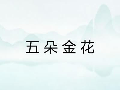 五朵金花