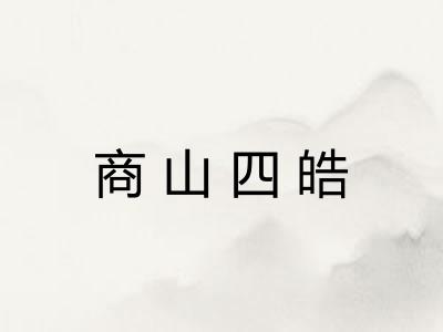 商山四皓 商山四皓