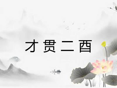 才贯二酉 才贯二酉