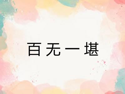 百无一堪 百无一堪