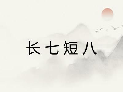 长七短八 长七短八