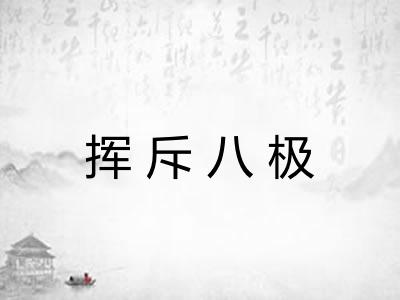 挥斥八极 挥斥八极
