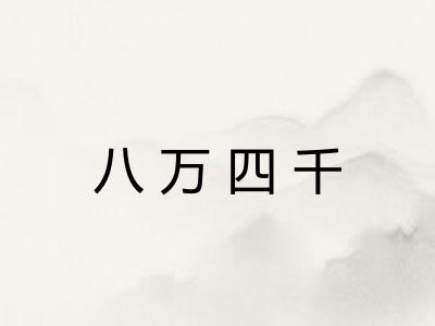 八万四千