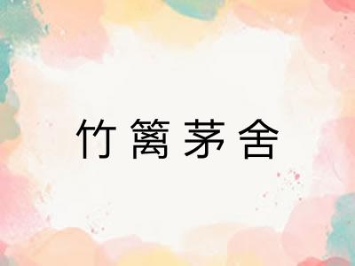 竹篱茅舍 竹篱茅舍