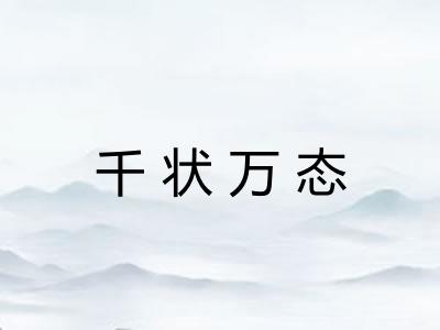 千状万态 千状万态