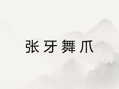 张牙舞爪 张牙舞爪