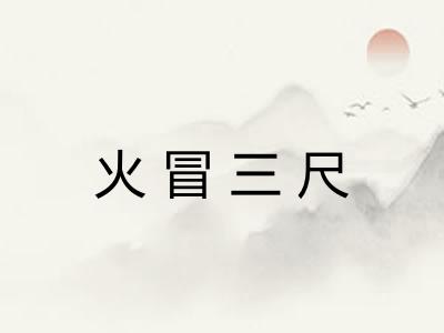 火冒三尺 火冒三尺