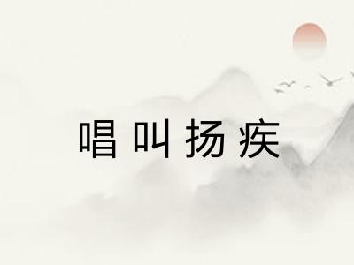 唱叫扬疾 唱叫扬疾