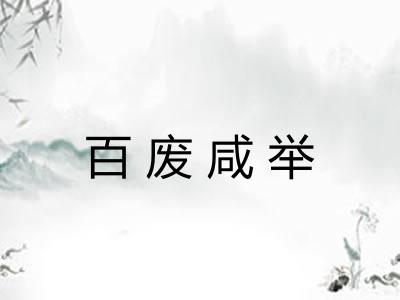 百废咸举 百废咸举