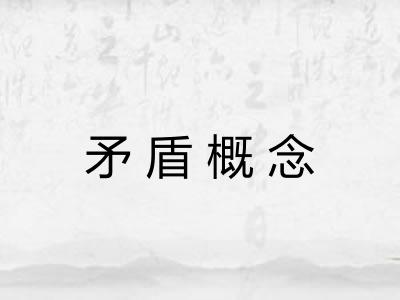 矛盾概念 矛盾概念