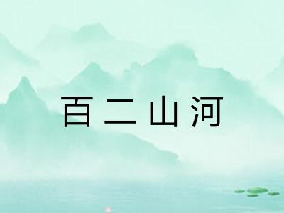 百二山河