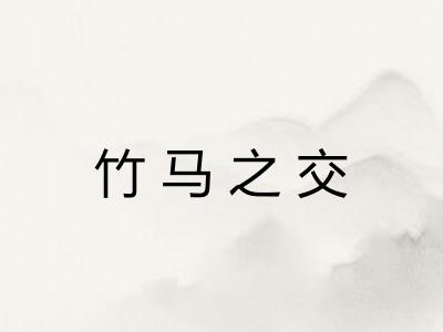 竹马之交 竹马之交