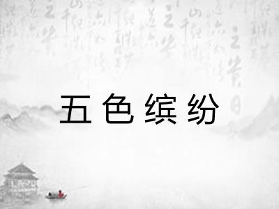 五色缤纷 五色缤纷