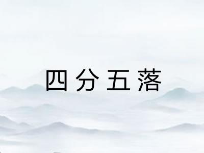 四分五落