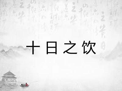 十日之饮 十日之饮