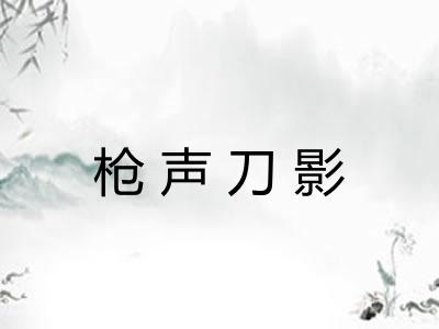 枪声刀影 枪声刀影