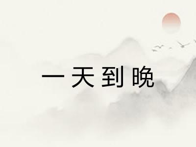 一天到晚
